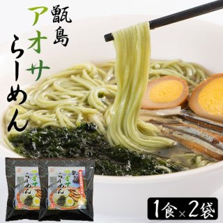 甑島アオサらーめん (生麺) 1食 2袋セット