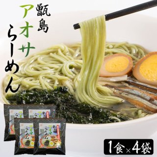 甑島アオサらーめん (生麺) 1食 4袋セット