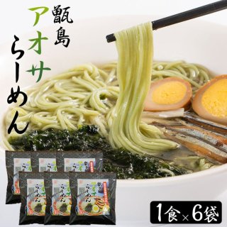 甑島アオサらーめん (生麺) 1食 6袋セット
