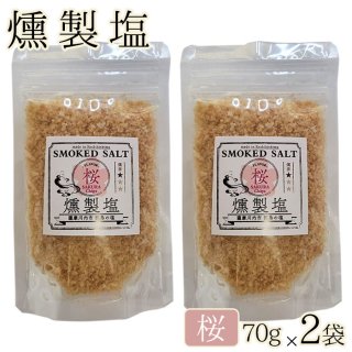 燻製塩 ( 桜 ソフト ) 70g 2袋セット