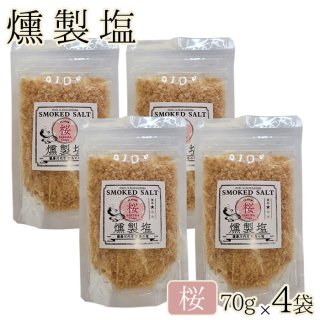燻製塩 ( 桜 ソフト ) 70g 3袋セット
