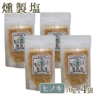 燻製塩 ( ヒノキ ミドル ) 70g 3袋セット