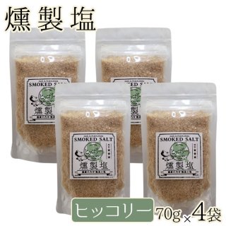 燻製塩 ( ヒッコリー スモーキー ) 70g 3袋セット