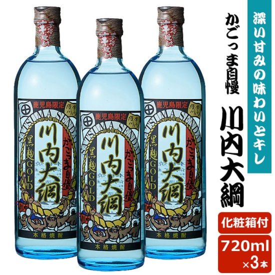 鹿児島限定：河内黒麹ゴールドを使用したかごっま自慢川内大綱720ml 25度