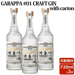 GARAPPA #01 CRAFT GIN with carton 720ml (化粧箱付)3本セット 47度