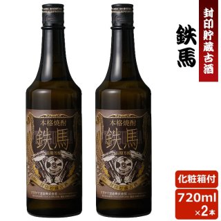 鉄馬 720ml (樽貯蔵古酒) 2本セット 25度
