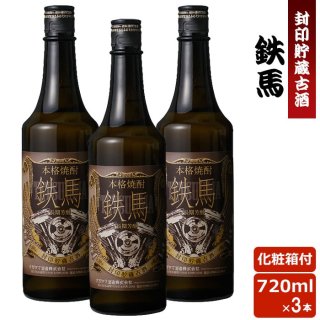 鉄馬 720ml (樽貯蔵古酒) 3本セット 25度