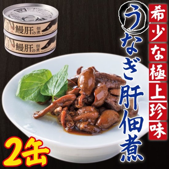 送料無料 うなぎ肝の佃煮缶詰 60g 2個セット - 鹿児島グルメをお届け：駅市薩摩川内　薩摩川内市観光物産協会が運営