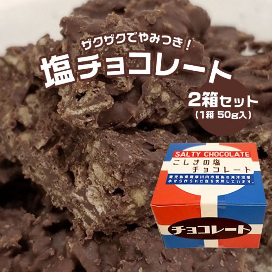 こしきの 塩チョコレート 50g (2箱セット) - 鹿児島グルメをお届け：駅市薩摩川内　薩摩川内市観光物産協会が運営