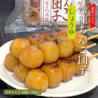 【TVで紹介されました】冷凍 ちんこ団子 10袋 ( 50本 ) 