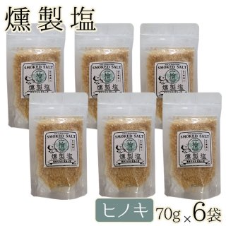 燻製塩 ( ヒノキ ミドル ) 70g 6袋セット