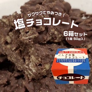こしきの 塩チョコレート 50g (6箱セット) 