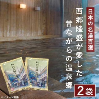 川内高城温泉の素 25g（1回分）×2袋