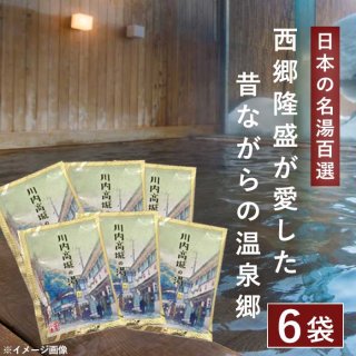 川内高城温泉の素 25g（1回分）×6袋