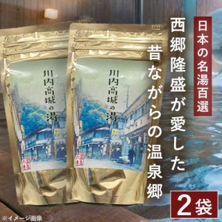川内高城温泉の素 250g（約10回分）×2袋
