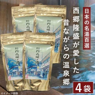 川内高城温泉の素 250g（約10回分）×4袋