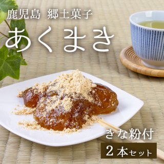 郷土菓子 あくまき(きな粉付き) 2本