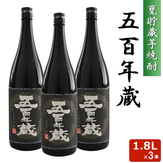 五百年蔵 瓶 1800ml 25度 3本セット - 鹿児島グルメをお届け：駅市薩摩川内　薩摩川内市観光物産協会が運営