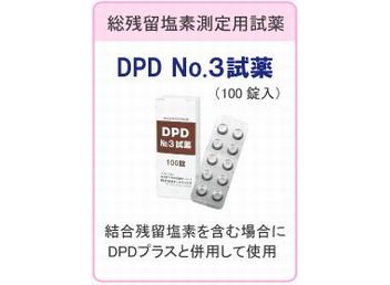 オーヤラックス　DPD　№3　試薬（100錠入） - アメニティグッズ、ホテル用品販売・通販｜株式会社オキナ販売