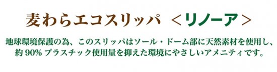 リノ―ア　麦わらエコスリッパ 　200足 - アメニティグッズ、ホテル用品販売・通販｜株式会社オキナ販売