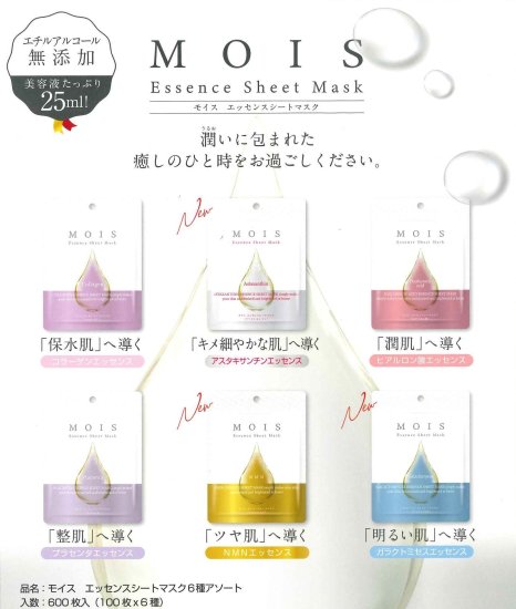 MOIS　エッセンスシートマスク　6種アソート - アメニティグッズ、ホテル用品販売・通販｜株式会社オキナ販売