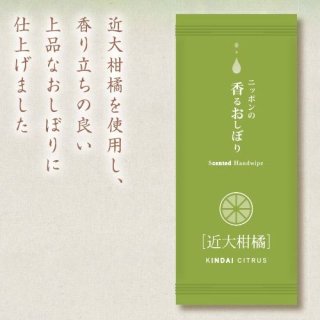 ニッポンの香るおしぼり　近大柑橘　1200本
