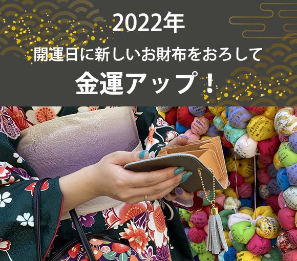 開運日2022ブログ