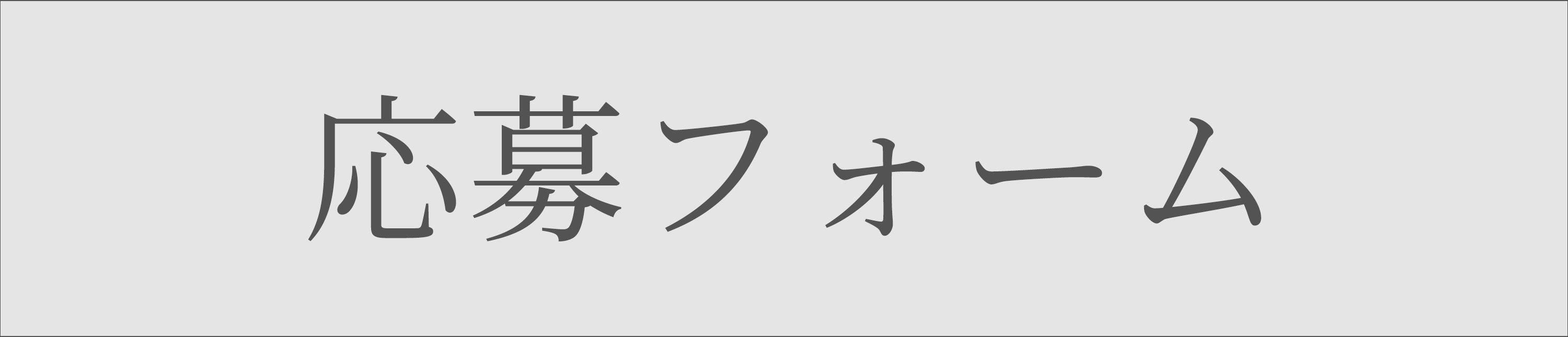 応募フォームボタン