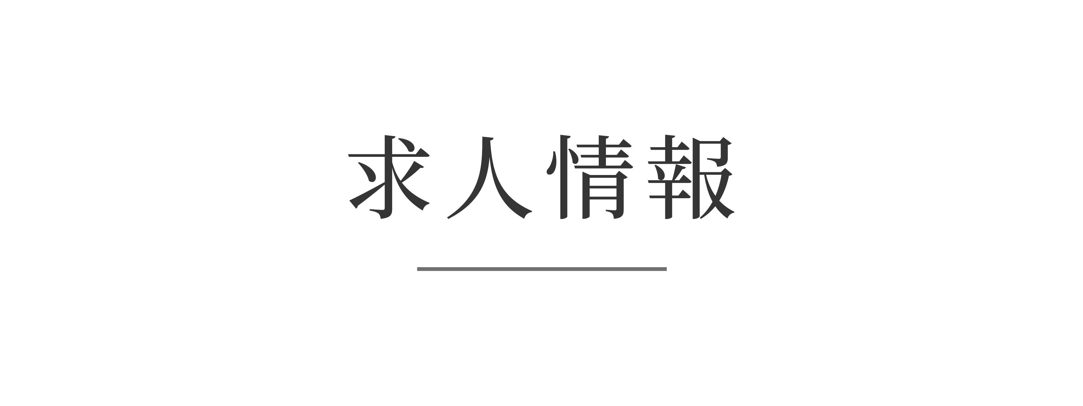 求人情報