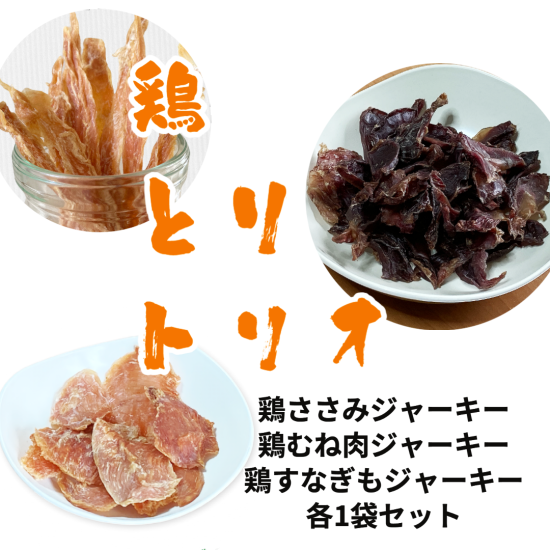 犬用鶏ジャーキー3種セット