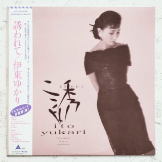伊東ゆかり - 誘われて (LP)