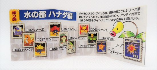 ポケモンスタンプバッジ 第3弾 水の都 ハナダ編 - ★★★ようこそ、畜生残害へ★★★