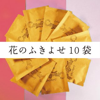 ドリップバッグ『花』のコーヒー・アソートセット【12g×10袋】