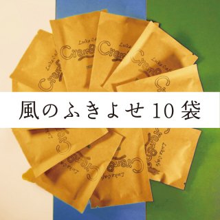 ドリップバッグ『風』のコーヒー・アソートセット【12g×10袋】