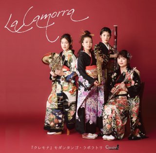 【最新】『クレモナ』モダンタンゴ・ラボラトリ　4thアルバム　「La Camorra」