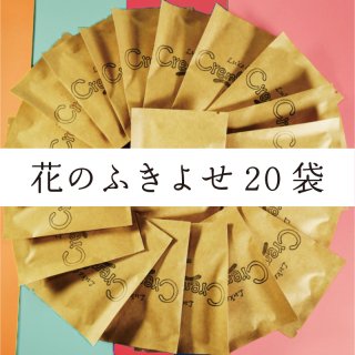 ドリップバッグ『花』のコーヒー・アソートセット【12g×20袋】