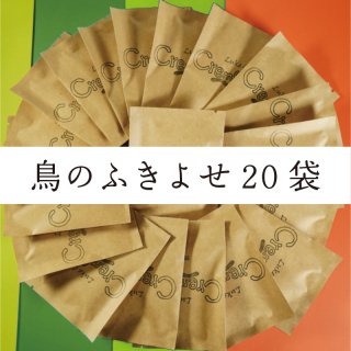 ドリップバッグ『鳥』のコーヒー・アソートセット【12g×20袋】
