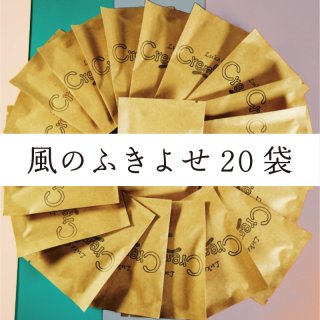 ドリップバッグ『風』のコーヒー・アソートセット【12g×20袋】