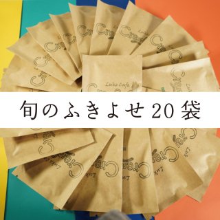 ドリップバッグ『旬』のコーヒー・アソートセット【12g×20袋】