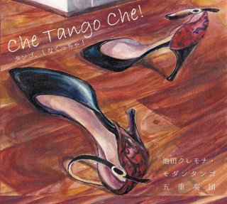 『クレモナ』モダンタンゴ・ラボラトリ　　1stアルバム　「Che tango che!」