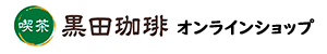 黒田珈琲公式オンラインショップ