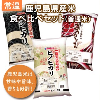 鹿児島県産米 食べ比べセット（普通米）