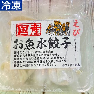 お魚水餃子(えび)