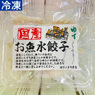 お魚水餃子(ゆず)