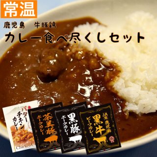 【送料無料】鹿児島牛・豚・鶏カレー食べ尽くしセット