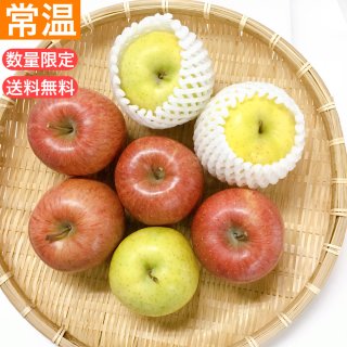 【数量限定・送料無料】りんご食べ比べセット