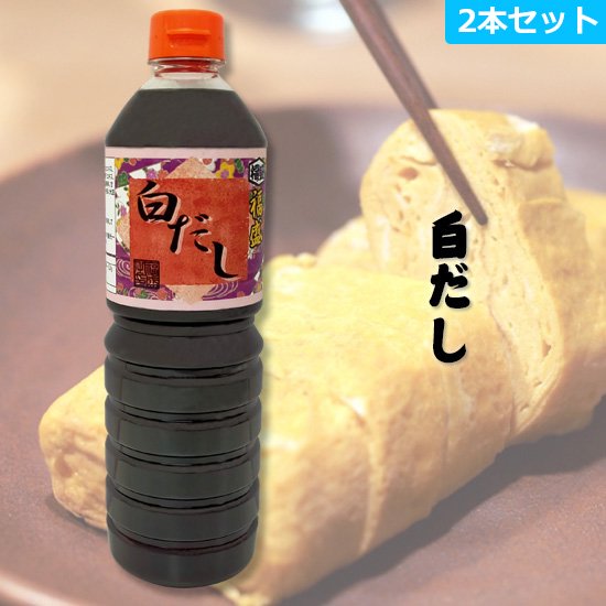 白だし（500ml×2本セット） - 福盛醤油醸造元