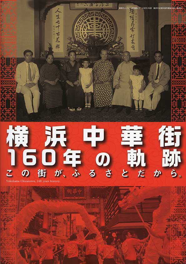 横浜中華街 160年の軌跡 - 横浜都市発展記念館・横浜ユーラシア文化館