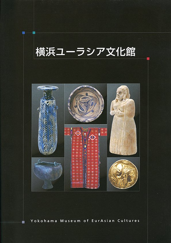 横浜ユーラシア文化館常設展示図録 - 横浜都市発展記念館・横浜 