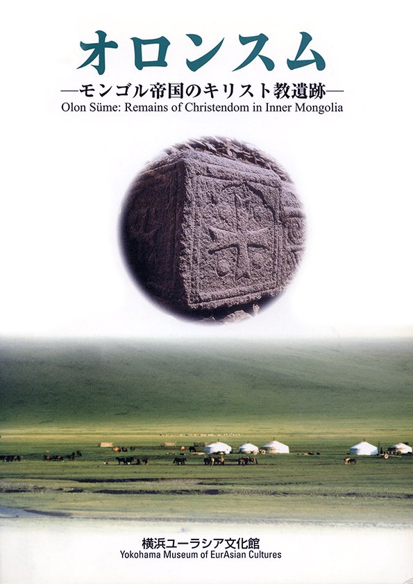 オロンスム ― モンゴル帝国のキリスト教遺跡 ― - 横浜都市発展記念館